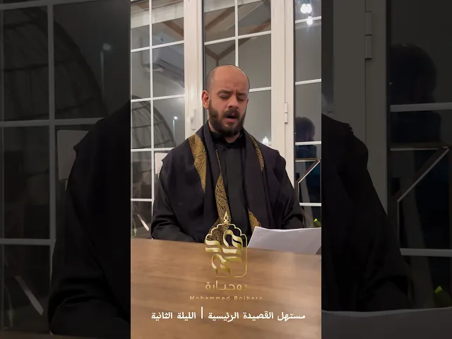 ⁣مستهل القصيدة الرئيسية | ليلة ٢ | محرم١٤٤٥هـ