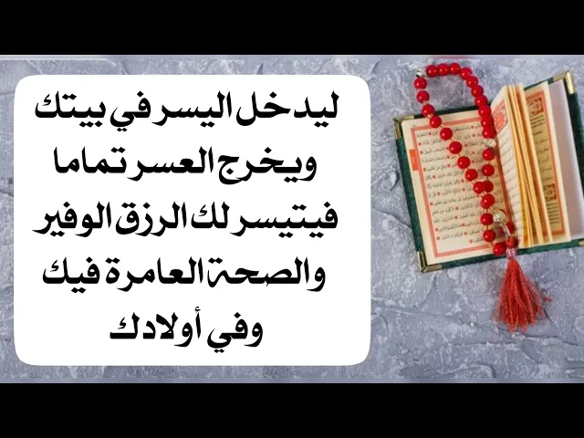 ⁣ليدخل اليُسر في بيتك ويخرج العُسر تماما فيتيسر لك الرزق الكثير والصحة العامرة فيك وفي أولادك