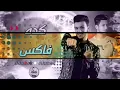 مهرجان " بحر شر " ( كده فاكس ) حوده بندق _ احمد عبده _ توزيع  رامي المصري 2021