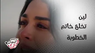 حب ع ورق  لين تخلع خاتم خطوبتها وتكسر قلب أوس بسبب سر  جدتها دندنها