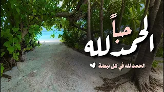 الحمدلله حبا   بدر النفيس  بدون موسيقى دندنها