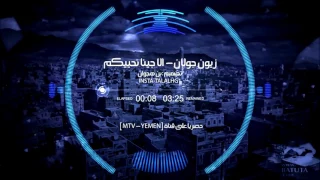 الا جينا نحيكم ريمكس     اغنيه يمنيه جدا رائعه دندنها