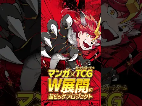 【怪幕宣言】ホロビートカードゲーム