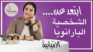 الشخصية الارتيابية أو البارانويا وماعلاقتها بالشخصية النرجسية التشخيص والاسباب وطرق العلاج 