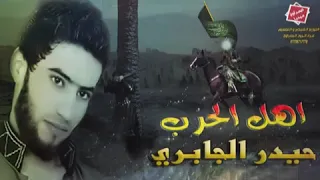حيدر الجابري اهل الحرب هندسة جديدة حماسيه             دندنها