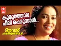 Download Lagu Kuruthola | Avan Chandiyude Makan (2007) | Gireesh Puthenchery | Sanjeev Lal | Rekha | Prithiraj