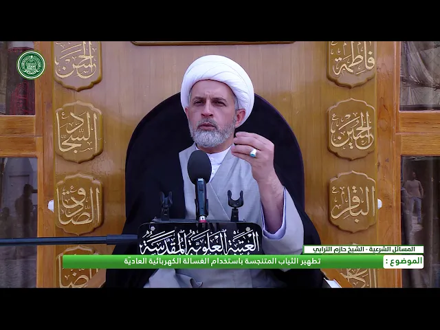 ⁣تطهير الثياب المتنجسة بإستخدام الغسالة الكهربائية العاديّة .