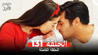 موسم الكرز الحلقة 131 دوبلاج عربي  موسم الكرز الحلقة 131 دوبلاج عربي
