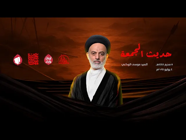 ⁣حديث الجمعة | سماحة السيد موسى الوداعي | 8 محرم 1447ه‍ / 4 يوليو 2025م