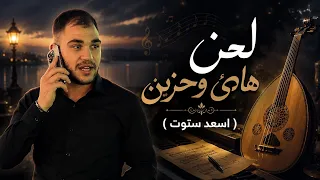 موسيقى حزينة وهادئة تابع للنهاية😍 ( اسعد ستوت ) لاتنسوا اللايك والاشتراك بالقناة 