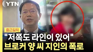 세종메디칼 사라며 정재계 인맥 과시…브로커 양 씨 지인의 증언 [출근길픽] / YTN