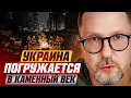 Download Lagu Украина погружается в каменный век