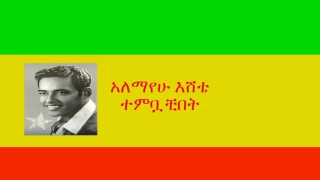 አለማየሁ እሸቴ ተምቧቺበት Alemayehu Eshete Tembuachibet 