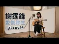 謝霆鋒 Nicholas Tse - 愛後餘生 (AI Cover) | 高音質 4K #謝霆鋒 #NicholasTse #愛後餘生 #AICover #AI翻唱 #粵語經典 #廣東歌