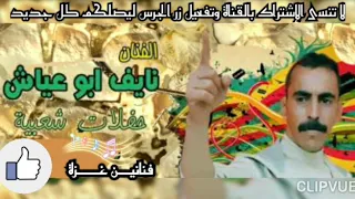 اروع المواويل الفنان نايف ابو عياش دندنها
