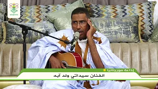 الفنان سيداتي ولد آبه 