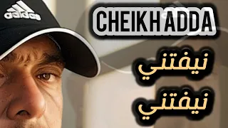 Cheikh Adda نيفتني نيفتني Mp3 LIVE 2025 A Yell شيخ عدة لايف جديد 