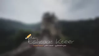 اغاني مصريه اشتقت كثير دندنها