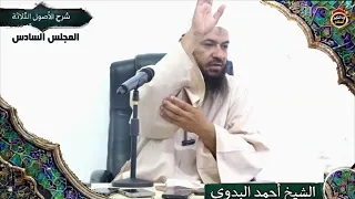شرح الأصول الثلاثة "المجلس السادس" الشيخ أحمد البدوي