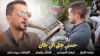 حسبي على الي خان   الفنان محمد الفواز رواق قصتي معاك قصه انتهت   المايسترو ايهاب المومني       دندنها