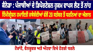 Canada : ਪੰਜਾਬੀਆਂ ਦੇ Deportation ਹੁਕਮ ਵਾਪਸ ਲੈਣ ਤੋਂ ਨਾਂਹ, ਜਥੇਬੰਦੀਆਂ ਵੱਲੋਂ 20 ਸਤੰਬਰ ਤੋਂ ਧਰਨਿਆਂ ਦਾ ਐਲਾਨ