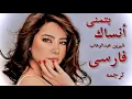 Download Lagu بتمنى أنساك ترجمه فارسی | میخام فراموشت کنم! Sherine - Batmanna Ansak | persian lyrics