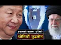Lagu इरानको पक्षमा उत्रियो चीनियाँ युद्धपोत || China Enters the Middle East Power Game