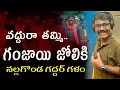 Download Lagu వద్దురా తమ్మి...గంజాయి జోలికి...నల్లగొండ గద్దర్ గళం.. NALGONDA GADDAR NEW SONG