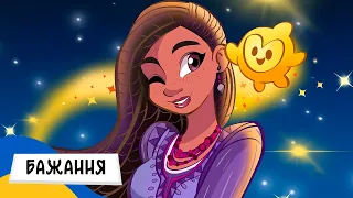 БАЖАННЯ Аудіоказка Українською Мовою СЛУХАТИ ОНЛАЙН 