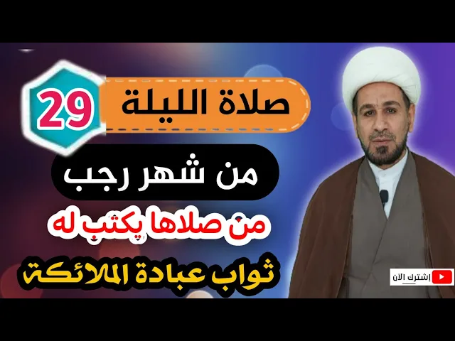⁣صلاة الليلة التاسعة والعشرين من شهر رجب وثوابها العظيم