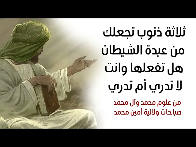 ⁣ثلاثة ذنوب تجعلك من عبدة الشيطان هل تفعلها وانت لا تدري أم تدري؟ من علوم محمد وآل محمد