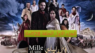 مسلسل ألف ليلة وليلة الجزء الاول الحلقة 28كاملة 