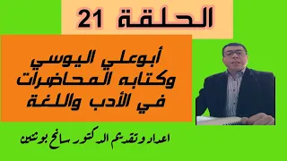 الإمام أبوعلي الحسن اليوسي وكتابه المحاضرات في اللغة والأدب الجزء الثاني 