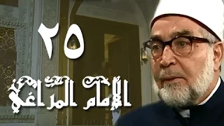 الإمام المراغي الحلقة 25 من 30 