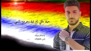 بني معروف خلك رافع راسك وسام بريك 