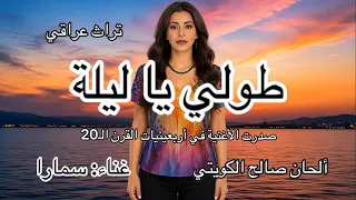 طولي يا ليلة غناء سمارا تراث عراقي  العراق  تراث  بغداد  طولي ياليلة  أغنية قديمة  تراث عراقي دندنها