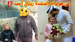 المنشدة ريتال أحمد من هو والدها 