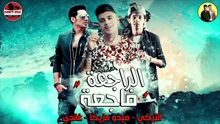 مهرجان الراجعه فاجعه   ميدو مزيكا   التركى   غاندى        انتاج متريكس ميوزك      دندنها
