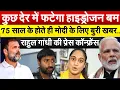 Download Lagu कुछ देर में फटेगा हाइड्रोजन बम, 75 साल के होते ही मोदी के लिए बुरी खबर - राहुल की प्रेस कॉन्फ्रेंस