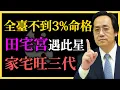 倪海廈：全臺不到3%命格！田宅宮遇此星，家宅旺三代！倪師深度解讀鬥數隱藏財富密碼：你家是「金庫」還是「漏鬥」？#紫微斗数#易经#倪海厦#田宅宫#财富密码#家宅兴旺#太阴星#改运#命理教学