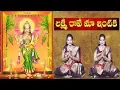 Download Lagu Lakshmi Raave Maa Intiki | Lakshmi Devi aarti song with lyrics | Telugu Devotional Songs