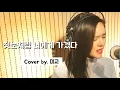 [COVER] 첫눈처럼 너에게 가겠다 - 에일리 (드라마 '도깨비' OST)/ 미교(MIGYO)