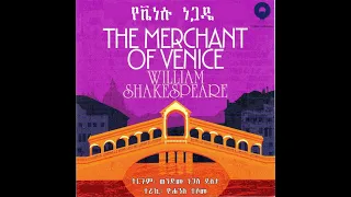  1 william shakespeares the venice merchant amharic audiobook part 1