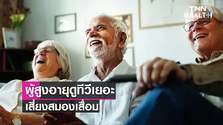  ทำไมการดูทีวีเป็นเวลานานถึงเพิ่มความเสี่ยงของโรคสมองเสื่อมในผู้สูงอายุ 