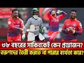Download Lagu ৩৮ বছরের সাকিবকেই কেন প্রয়োজন? তরুণদের তৈরী করতে না পারার ব্যর্থতা কার?| Sports News | Khelajog