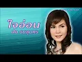 ใจอ่อน - ฝน ธนสุนทร [Audio]