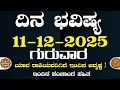 Lagu Dina Bhavisha kannada | ದಿನ ಭವಿಷ್ಯ ಕನ್ನಡ 11/12/2025 ರ ಭವಿಷ್ಯ | Astrology In Kannada