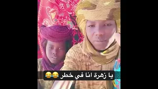 يازهرة انا في خطر 