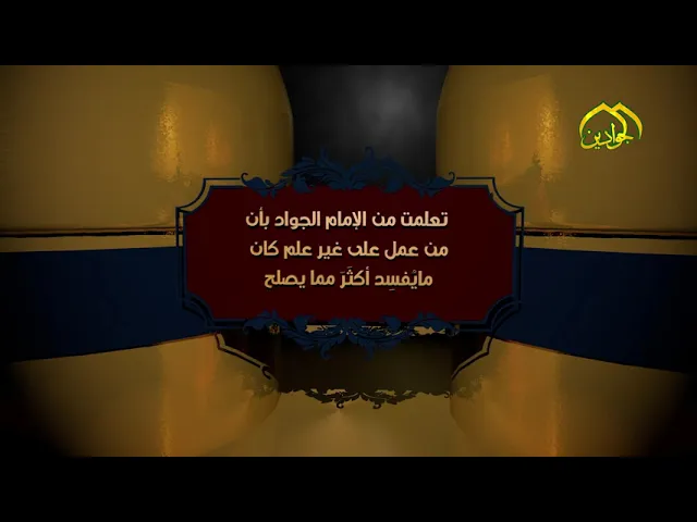 3- تعلمت من الإمام الجواد