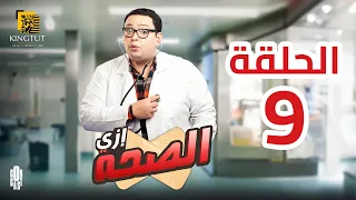 مسلسل إزي الصحة الحلقة 9 بطولة أحمد رزق وأيتن عامر  مسلسل إزي الصحة الحلقة 9 بطولة أحمد رزق وأيتن عامر